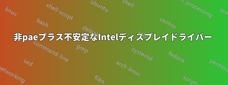 非paeプラス不安定なIntelディスプレイドライバー