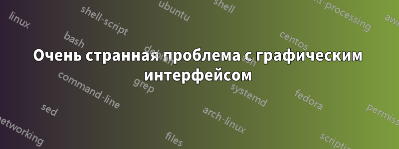 Очень странная проблема с графическим интерфейсом
