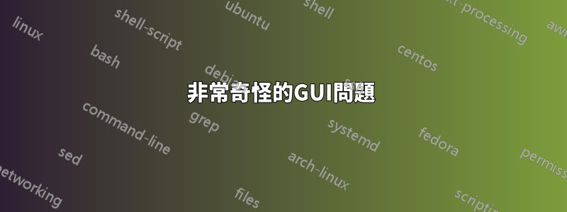 非常奇怪的GUI問題