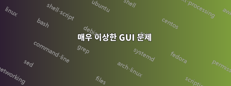 매우 이상한 GUI 문제