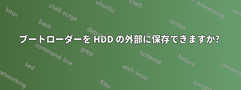 ブートローダーを HDD の外部に保存できますか?