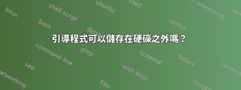 引導程式可以儲存在硬碟之外嗎？