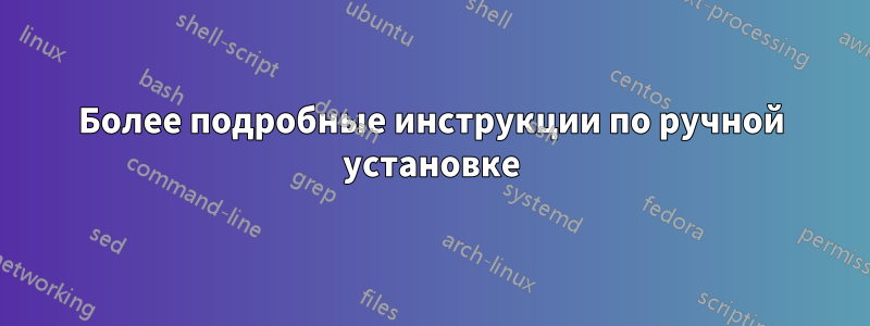 Более подробные инструкции по ручной установке