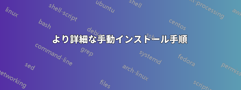 より詳細な手動インストール手順