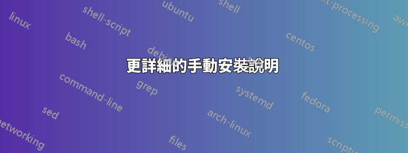更詳細的手動安裝說明
