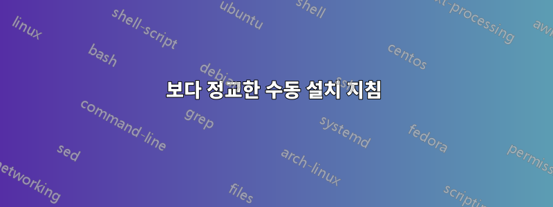 보다 정교한 수동 설치 지침