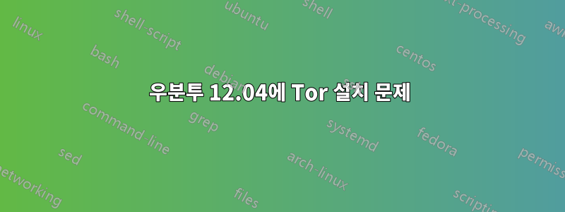우분투 12.04에 Tor 설치 문제
