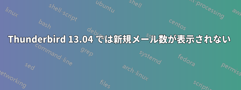 Thunderbird 13.04 では新規メール数が表示されない