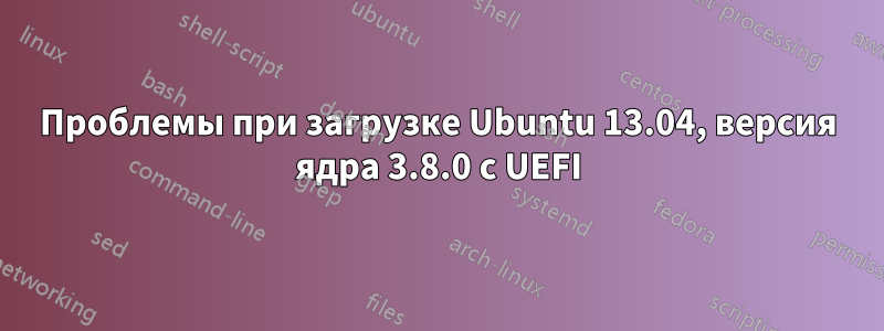 Проблемы при загрузке Ubuntu 13.04, версия ядра 3.8.0 с UEFI