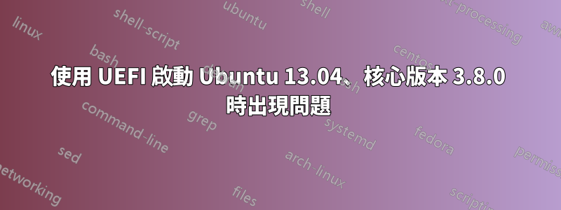 使用 UEFI 啟動 Ubuntu 13.04、核心版本 3.8.0 時出現問題