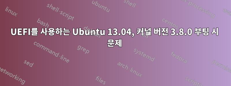 UEFI를 사용하는 Ubuntu 13.04, 커널 버전 3.8.0 부팅 시 문제