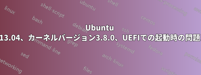 Ubuntu 13.04、カーネルバージョン3.8.0、UEFIでの起動時の問題