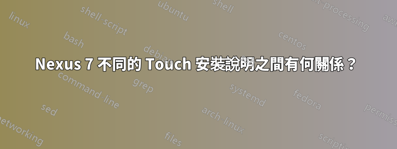 Nexus 7 不同的 Touch 安裝說明之間有何關係？