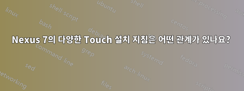 Nexus 7의 다양한 Touch 설치 지침은 어떤 관계가 있나요?