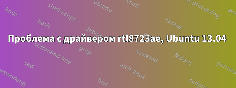Проблема с драйвером rtl8723ae, Ubuntu 13.04