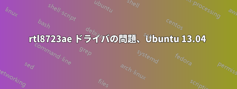 rtl8723ae ドライバの問題、Ubuntu 13.04
