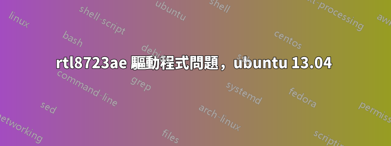 rtl8723ae 驅動程式問題，ubuntu 13.04
