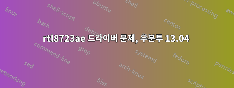 rtl8723ae 드라이버 문제, 우분투 13.04