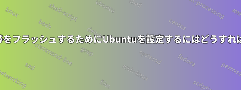 Android携帯をフラッシュするためにUbuntuを設定するにはどうすればいいですか