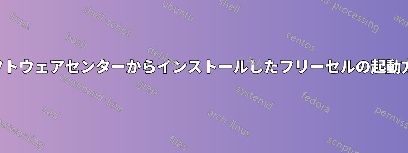 ソフトウェアセンターからインストールしたフリーセルの起動方法