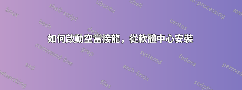 如何啟動空當接龍，從軟體中心安裝