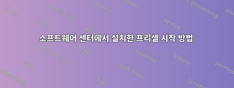소프트웨어 센터에서 설치한 프리셀 시작 방법