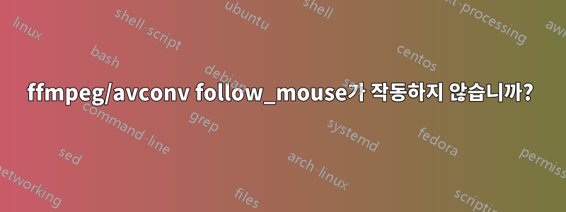 ffmpeg/avconv follow_mouse가 작동하지 않습니까?