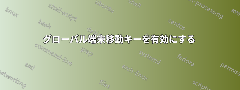 グローバル端末移動キーを有効にする