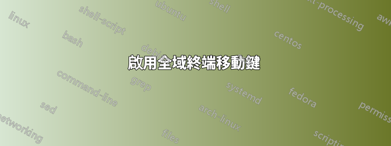 啟用全域終端移動鍵