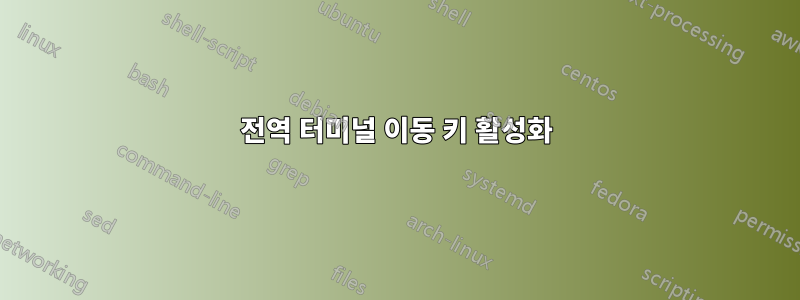 전역 터미널 이동 키 활성화