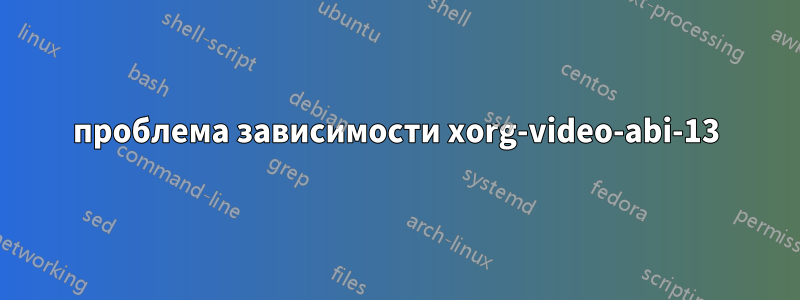 проблема зависимости xorg-video-abi-13
