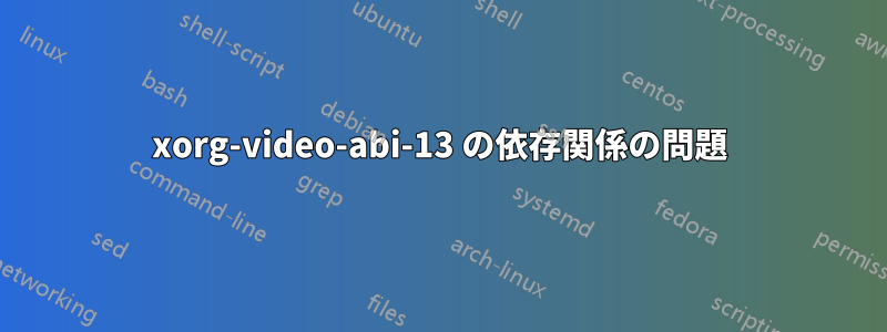 xorg-video-abi-13 の依存関係の問題