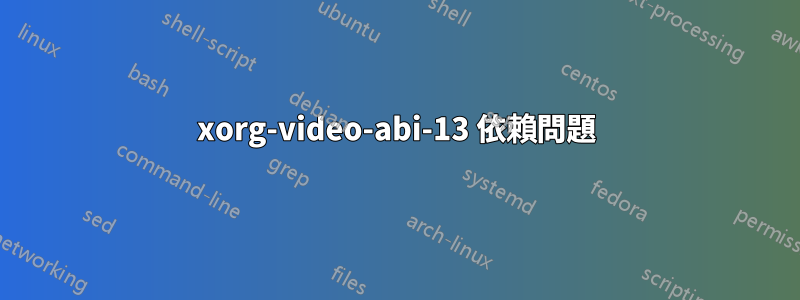 xorg-video-abi-13 依賴問題