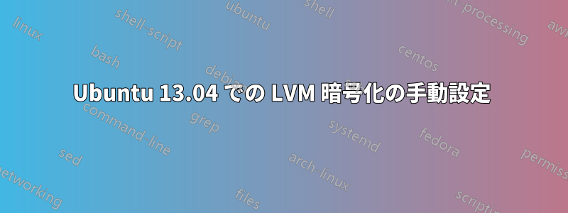 Ubuntu 13.04 での LVM 暗号化の手動設定