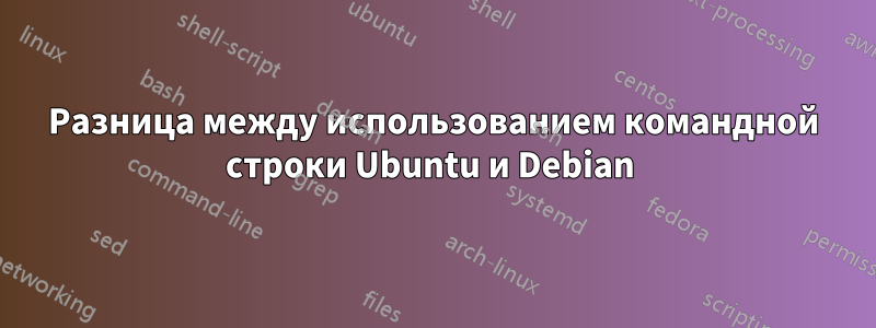 Разница между использованием командной строки Ubuntu и Debian 