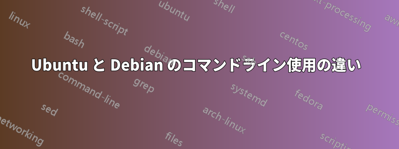 Ubuntu と Debian のコマンドライン使用の違い 
