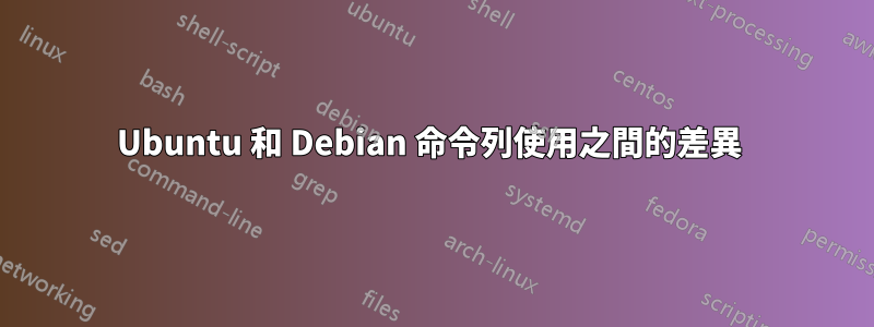 Ubuntu 和 Debian 命令列使用之間的差異 