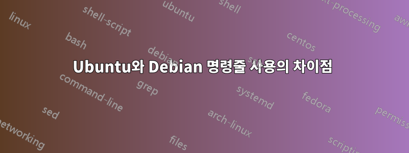 Ubuntu와 Debian 명령줄 사용의 차이점