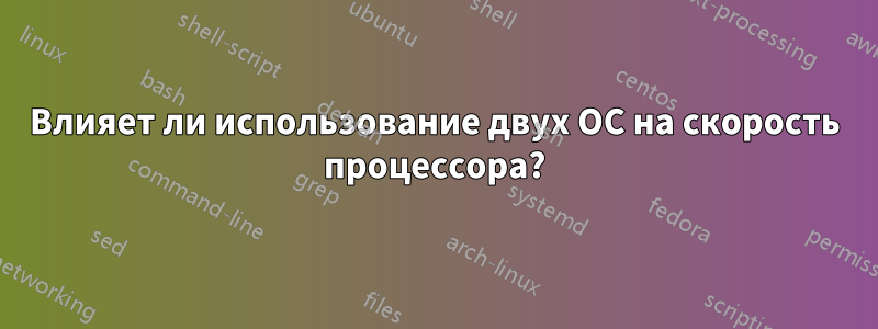 Влияет ли использование двух ОС на скорость процессора?