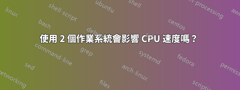 使用 2 個作業系統會影響 CPU 速度嗎？