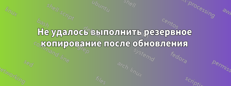 Не удалось выполнить резервное копирование после обновления
