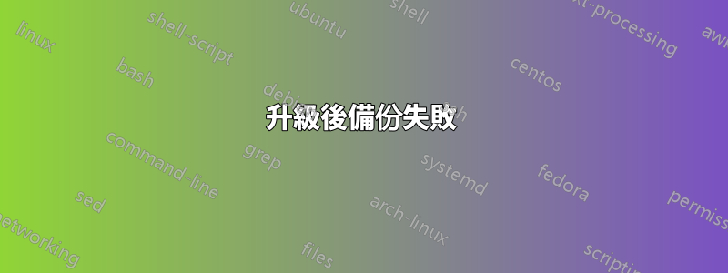 升級後備份失敗