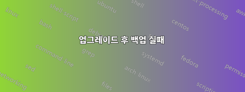 업그레이드 후 백업 실패