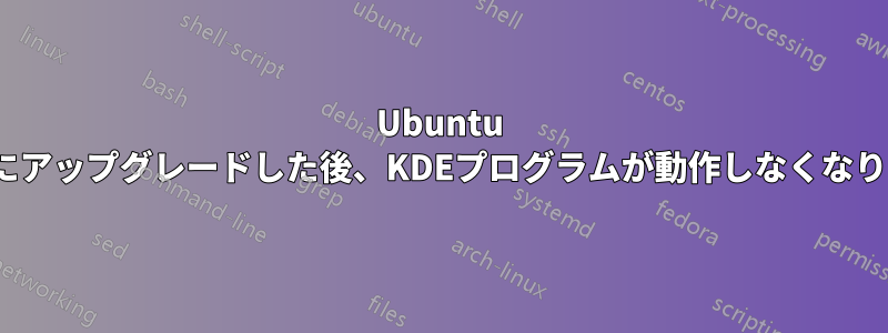 Ubuntu 13.04にアップグレードした後、KDEプログラムが動作しなくなりました