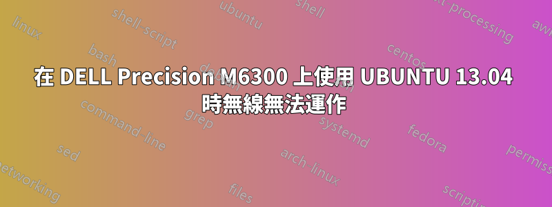 在 DELL Precision M6300 上使用 UBUNTU 13.04 時無線無法運作