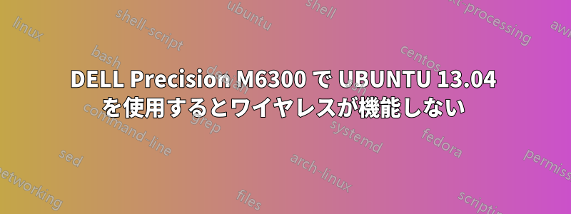 DELL Precision M6300 で UBUNTU 13.04 を使用するとワイヤレスが機能しない
