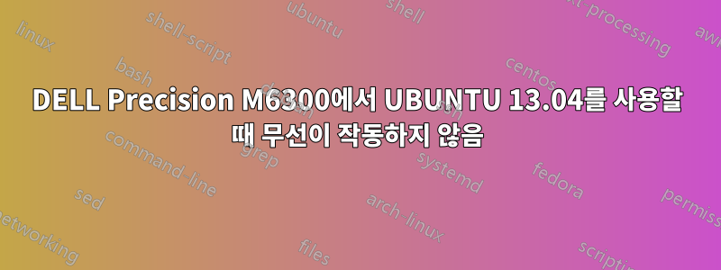 DELL Precision M6300에서 UBUNTU 13.04를 사용할 때 무선이 작동하지 않음
