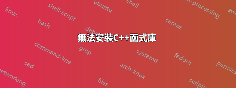 無法安裝C++函式庫