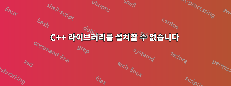 C++ 라이브러리를 설치할 수 없습니다