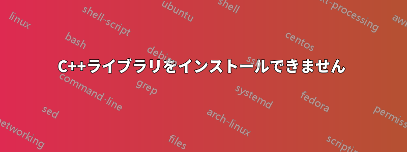 C++ライブラリをインストールできません